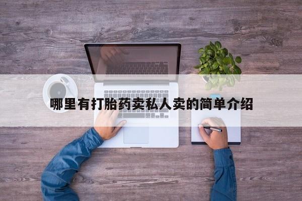 流产药微信联系方式无副作用哪里有打胎药卖私人卖的简单介绍