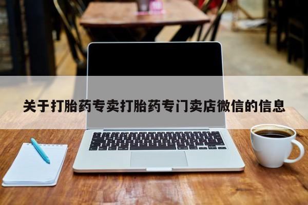 流产药微信联系方式无副作用关于打胎药专卖打胎药专门卖店微信的信息