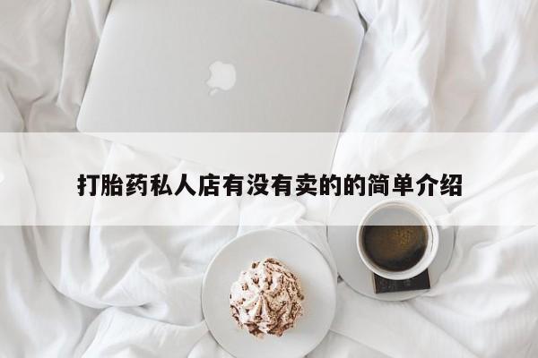 流产药微信联系方式无副作用动态 第67页