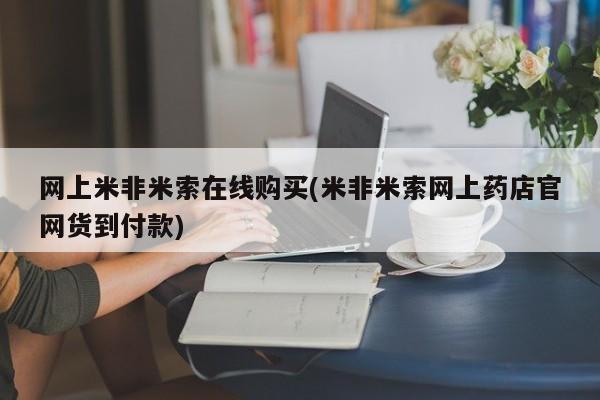 流产药微信联系方式无副作用网上米非米索在线购买(米非米索网上药店官网货到付款)