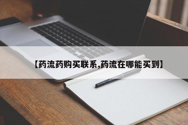 流产药微信联系方式无副作用【药流药购买联系,药流在哪能买到】
