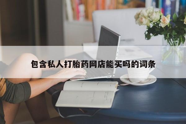流产药微信联系方式无副作用包含私人打胎药网店能买吗的词条