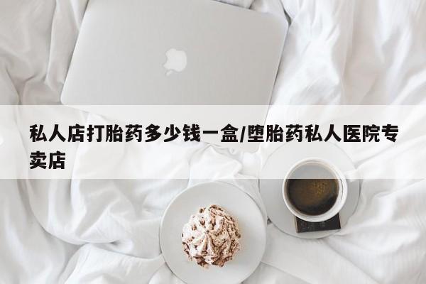 流产药微信联系方式无副作用私人店打胎药多少钱一盒/堕胎药私人医院专卖店