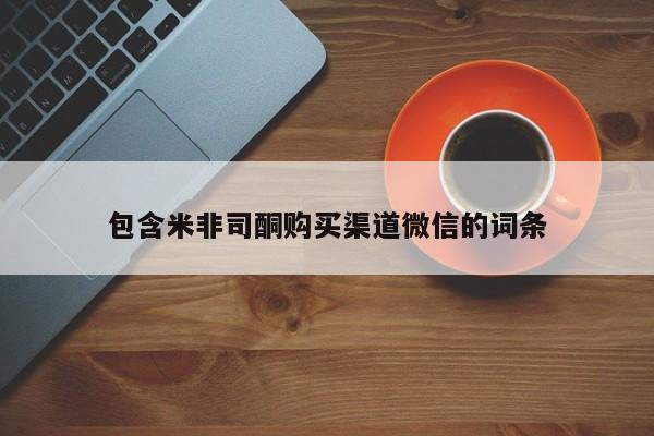 流产药微信联系方式无副作用包含米非司酮购买渠道微信的词条