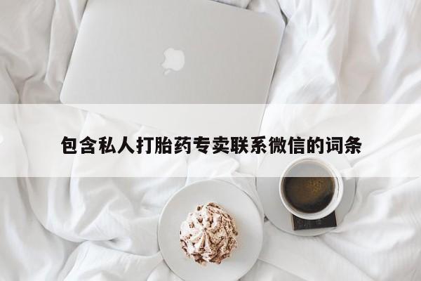 流产药微信联系方式无副作用包含私人打胎药专卖联系微信的词条