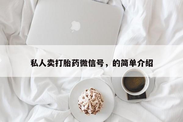 流产药微信联系方式无副作用私人卖打胎药微信号，的简单介绍