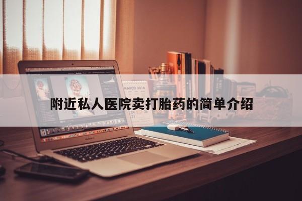 流产药微信联系方式无副作用附近私人医院卖打胎药的简单介绍
