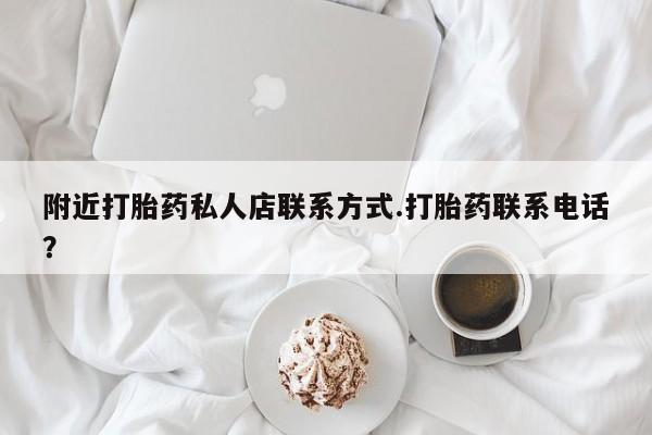 流产药微信联系方式无副作用附近打胎药私人店联系方式.打胎药联系电话？