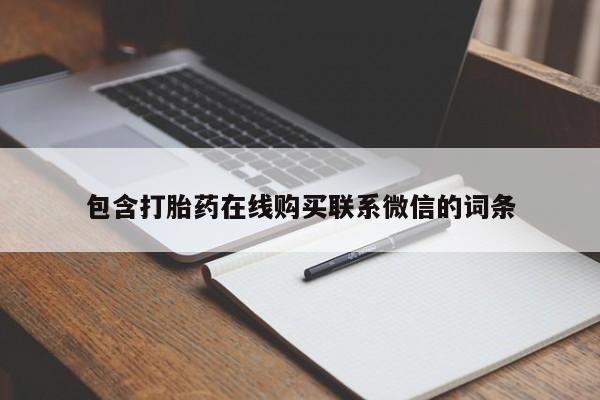 流产药微信联系方式无副作用资讯 第64页