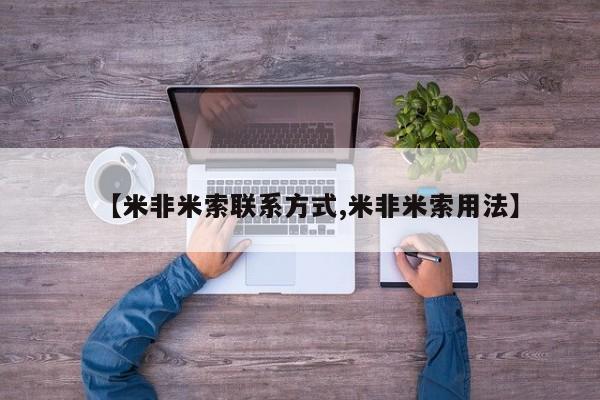 流产药微信联系方式无副作用【米非米索联系方式,米非米索用法】