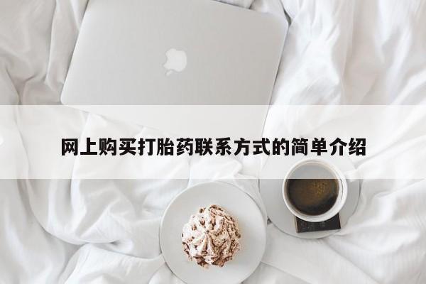 流产药微信联系方式无副作用网上购买打胎药联系方式的简单介绍