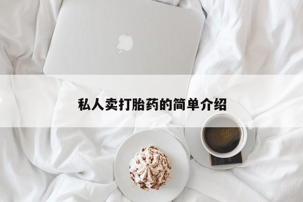 流产药微信联系方式无副作用私人卖打胎药的简单介绍