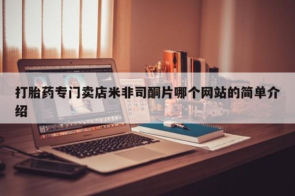 流产药微信联系方式无副作用动态 第62页
