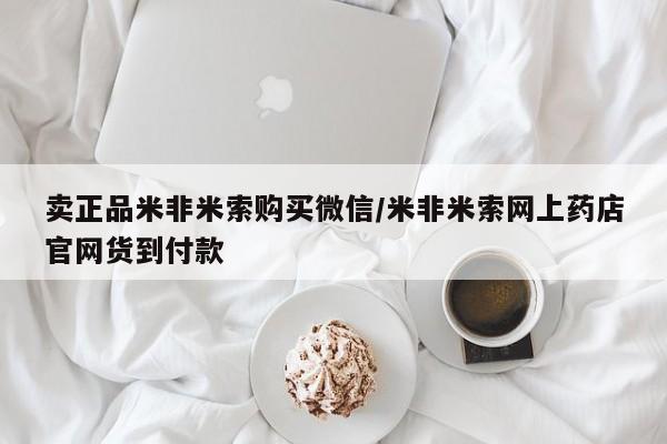 流产药微信联系方式无副作用卖正品米非米索购买微信/米非米索网上药店官网货到付款