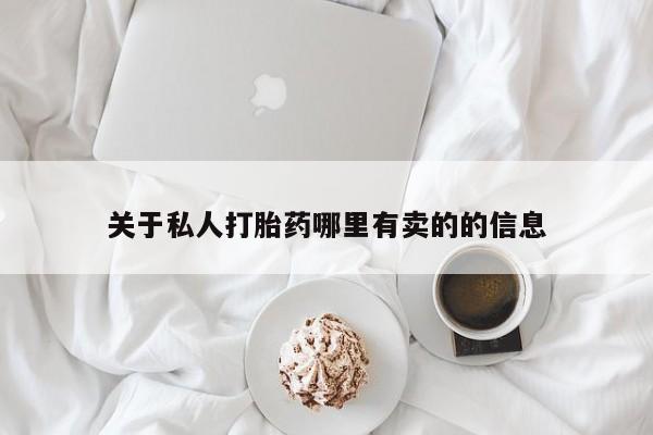 流产药微信联系方式无副作用关于私人打胎药哪里有卖的的信息