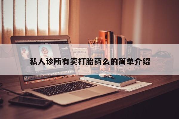流产药微信联系方式无副作用私人诊所有卖打胎药么的简单介绍