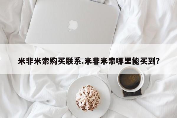 流产药微信联系方式无副作用米非米索购买联系.米非米索哪里能买到？