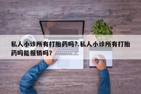 流产药微信联系方式无副作用私人小诊所有打胎药吗?.私人小诊所有打胎药吗能报销吗？