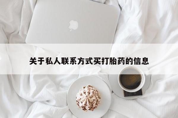 流产药微信联系方式无副作用关于私人联系方式买打胎药的信息