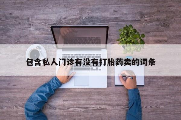 流产药微信联系方式无副作用包含私人门诊有没有打胎药卖的词条