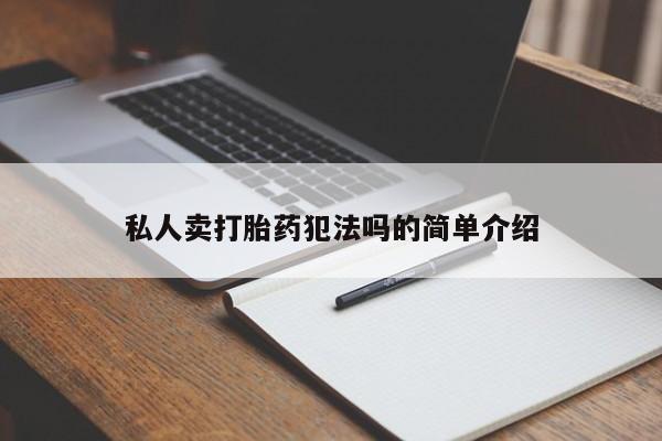 流产药微信联系方式无副作用私人卖打胎药犯法吗的简单介绍