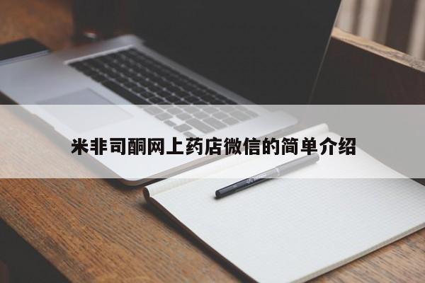 流产药微信联系方式无副作用米非司酮网上药店微信的简单介绍
