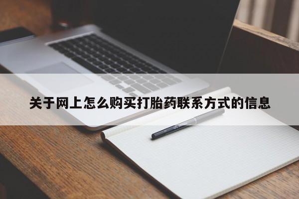 流产药微信联系方式无副作用关于网上怎么购买打胎药联系方式的信息