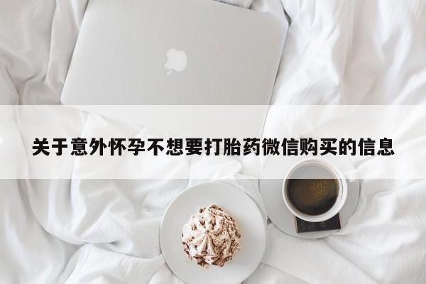 流产药微信联系方式无副作用关于意外怀孕不想要打胎药微信购买的信息