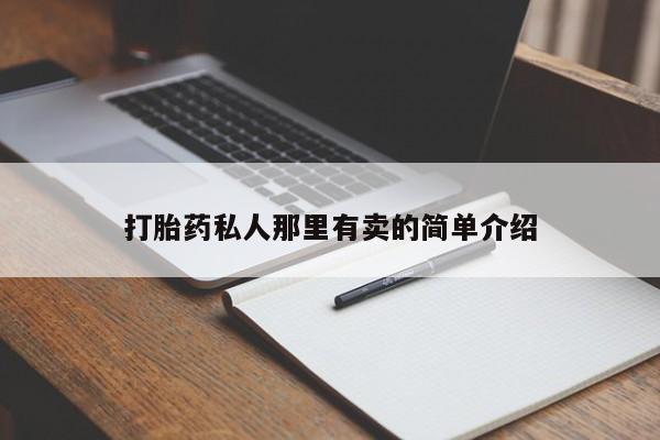 流产药微信联系方式无副作用打胎药私人那里有卖的简单介绍