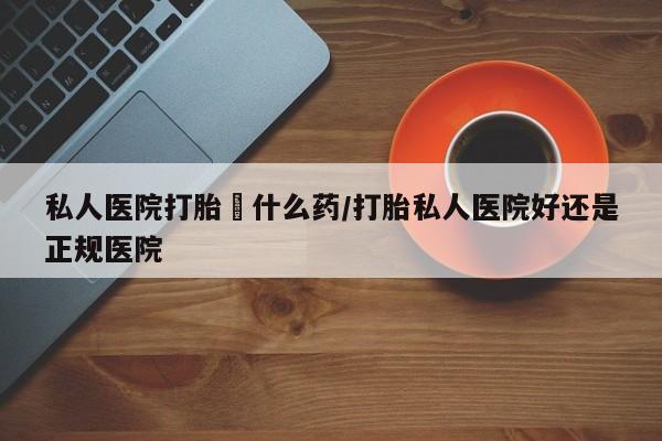流产药微信联系方式无副作用动态 第57页