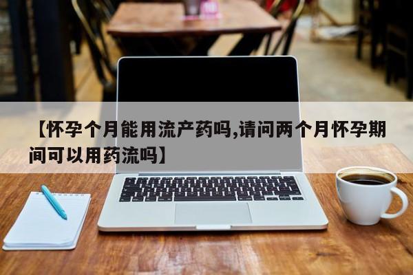 流产药微信联系方式无副作用资讯 第58页