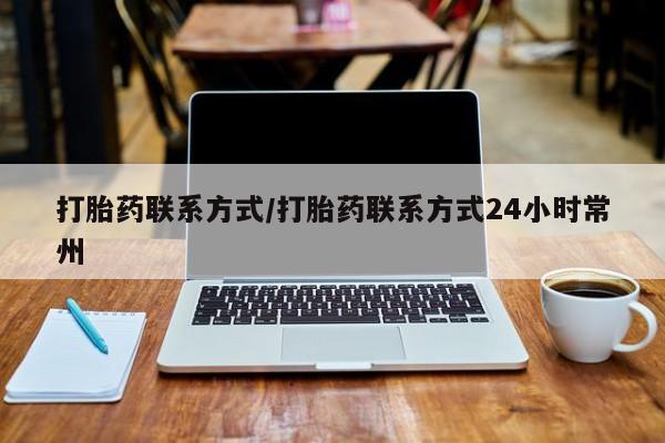 流产药微信联系方式无副作用打胎药联系方式/打胎药联系方式24小时常州