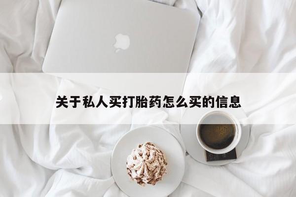 流产药微信联系方式无副作用要闻 第55页