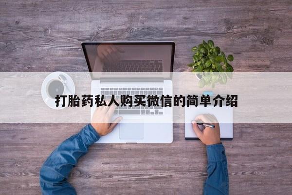 流产药微信联系方式无副作用打胎药私人购买微信的简单介绍