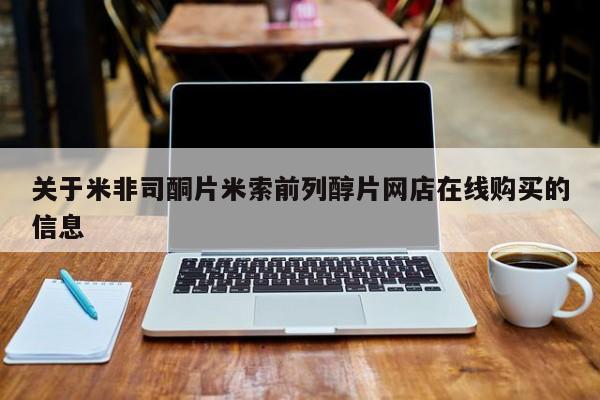 流产药微信联系方式无副作用关于米非司酮片米索前列醇片网店在线购买的信息