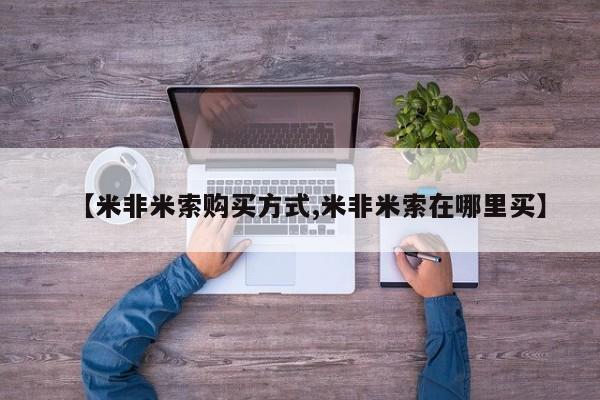 流产药微信联系方式无副作用【米非米索购买方式,米非米索在哪里买】
