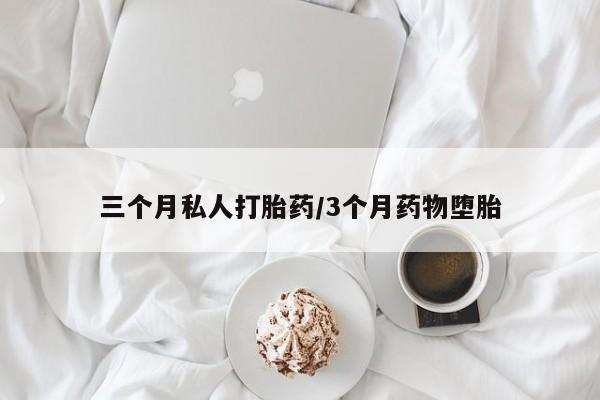 流产药微信联系方式无副作用三个月私人打胎药/3个月药物堕胎