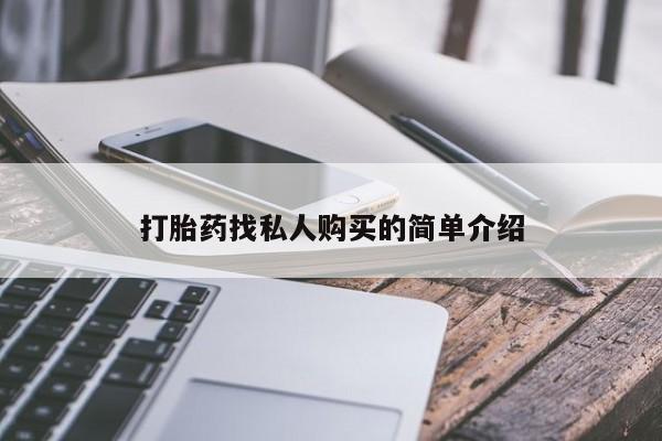 流产药微信联系方式无副作用打胎药找私人购买的简单介绍