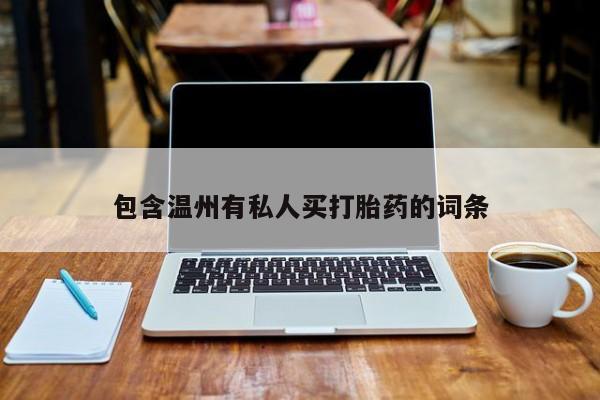 流产药微信联系方式无副作用包含温州有私人买打胎药的词条