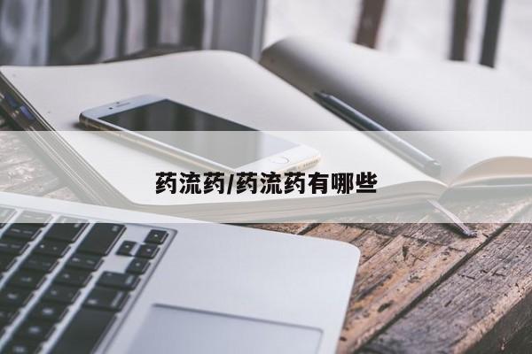流产药微信联系方式无副作用药流药/药流药有哪些