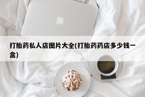 流产药微信联系方式无副作用资讯 第55页