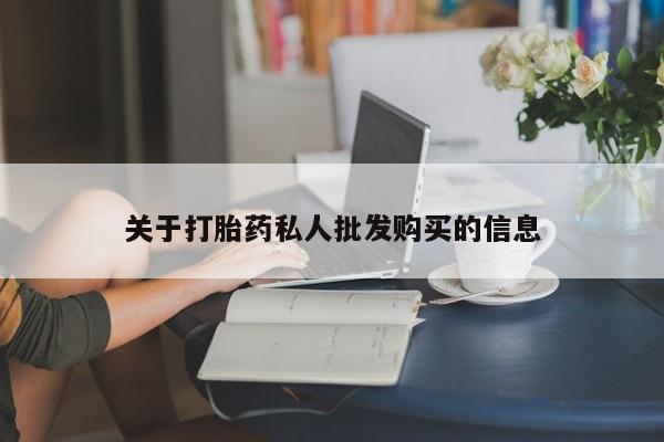 流产药微信联系方式无副作用关于打胎药私人批发购买的信息