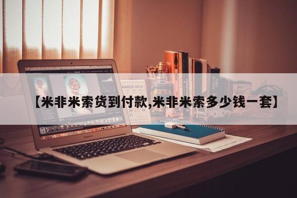 流产药微信联系方式无副作用【米非米索货到付款,米非米索多少钱一套】