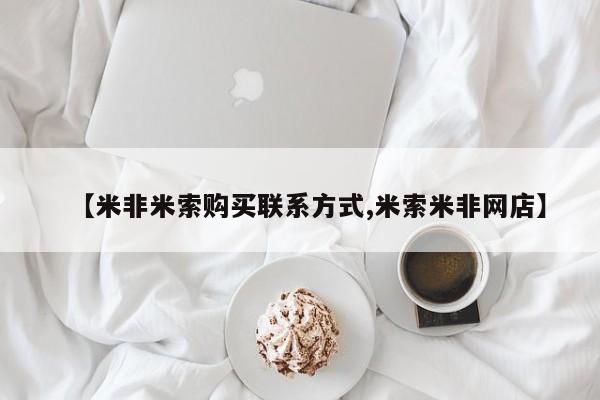 流产药微信联系方式无副作用【米非米索购买联系方式,米索米非网店】