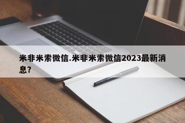 流产药微信联系方式无副作用米非米索微信.米非米索微信2023最新消息？